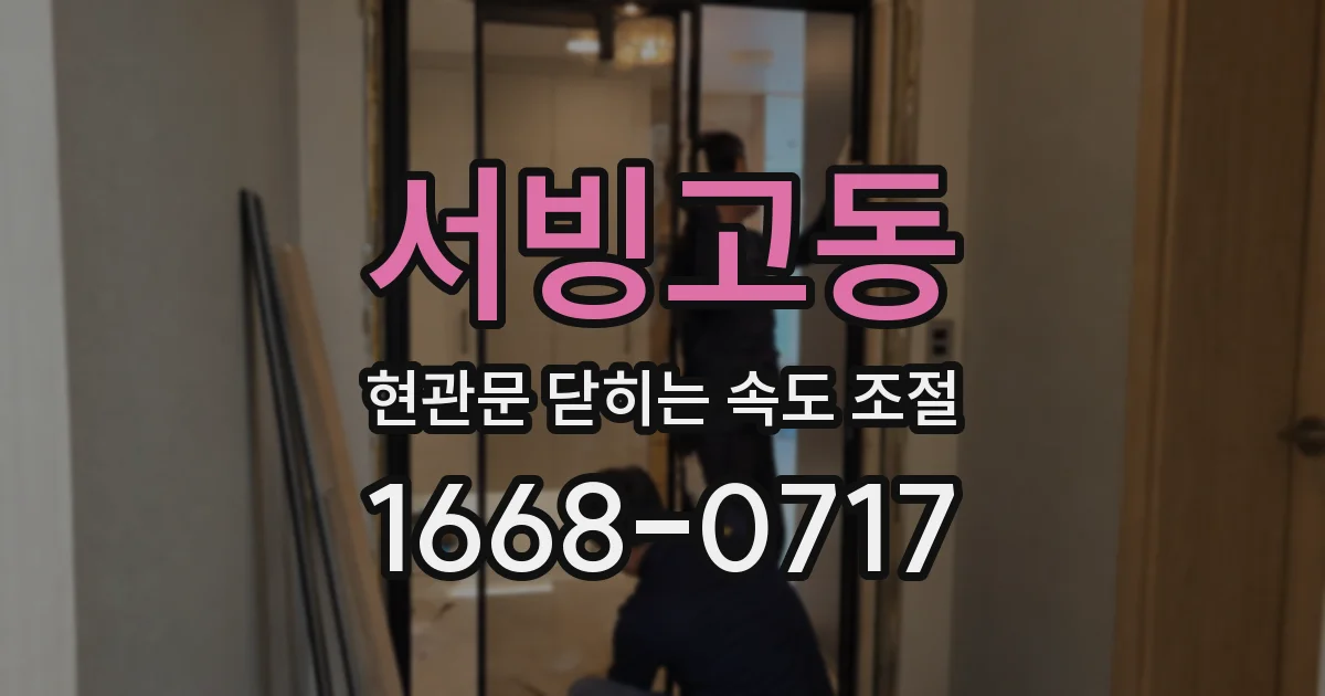 서빙고동 현관문 닫히는 속도 조절