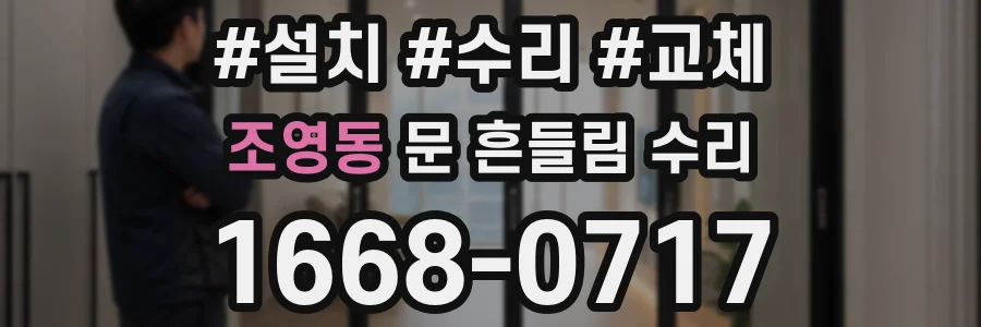 조영동 문 흔들림 수리