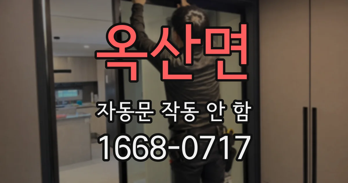 옥산면 자동문 작동 안 함
