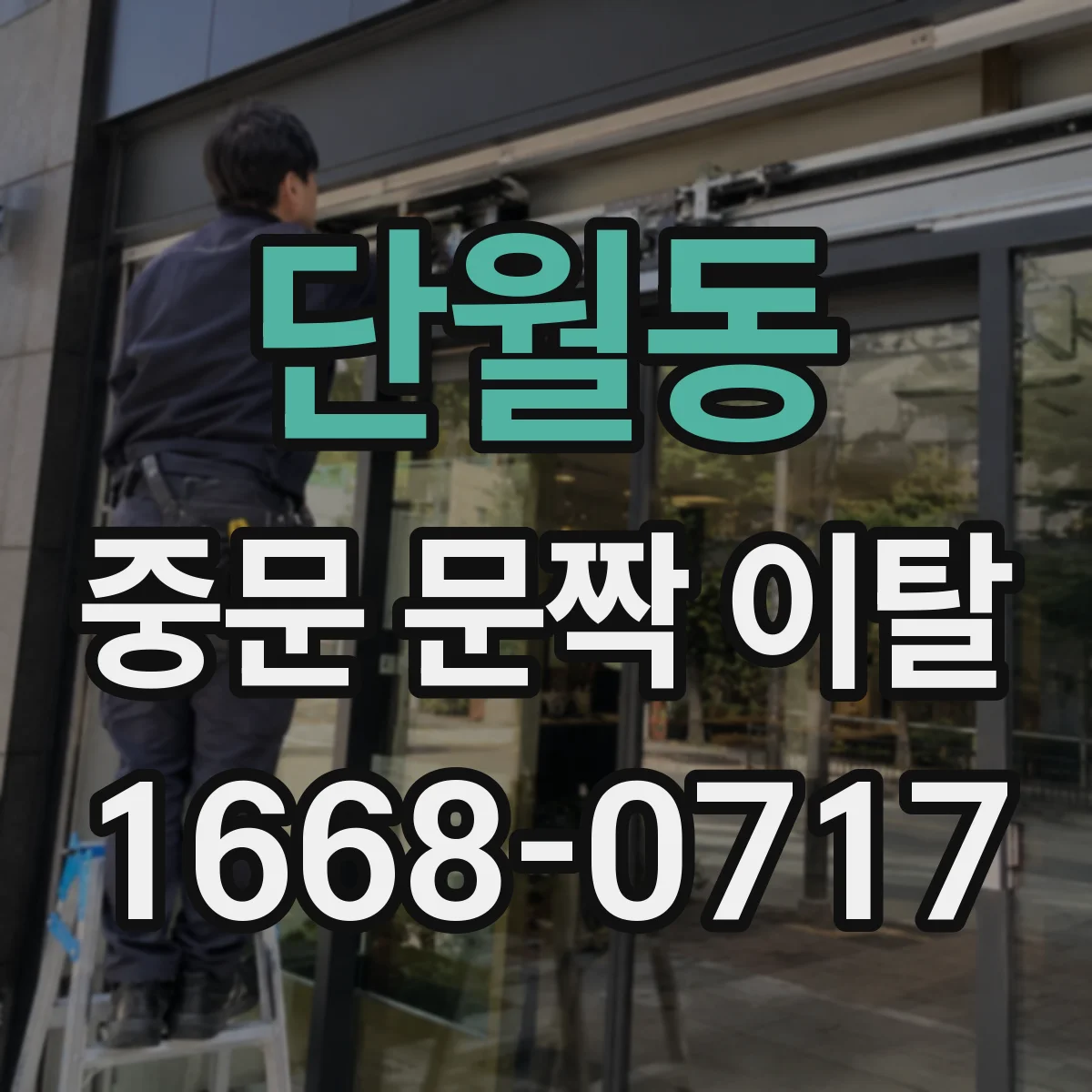 단월동 중문 문짝 이탈