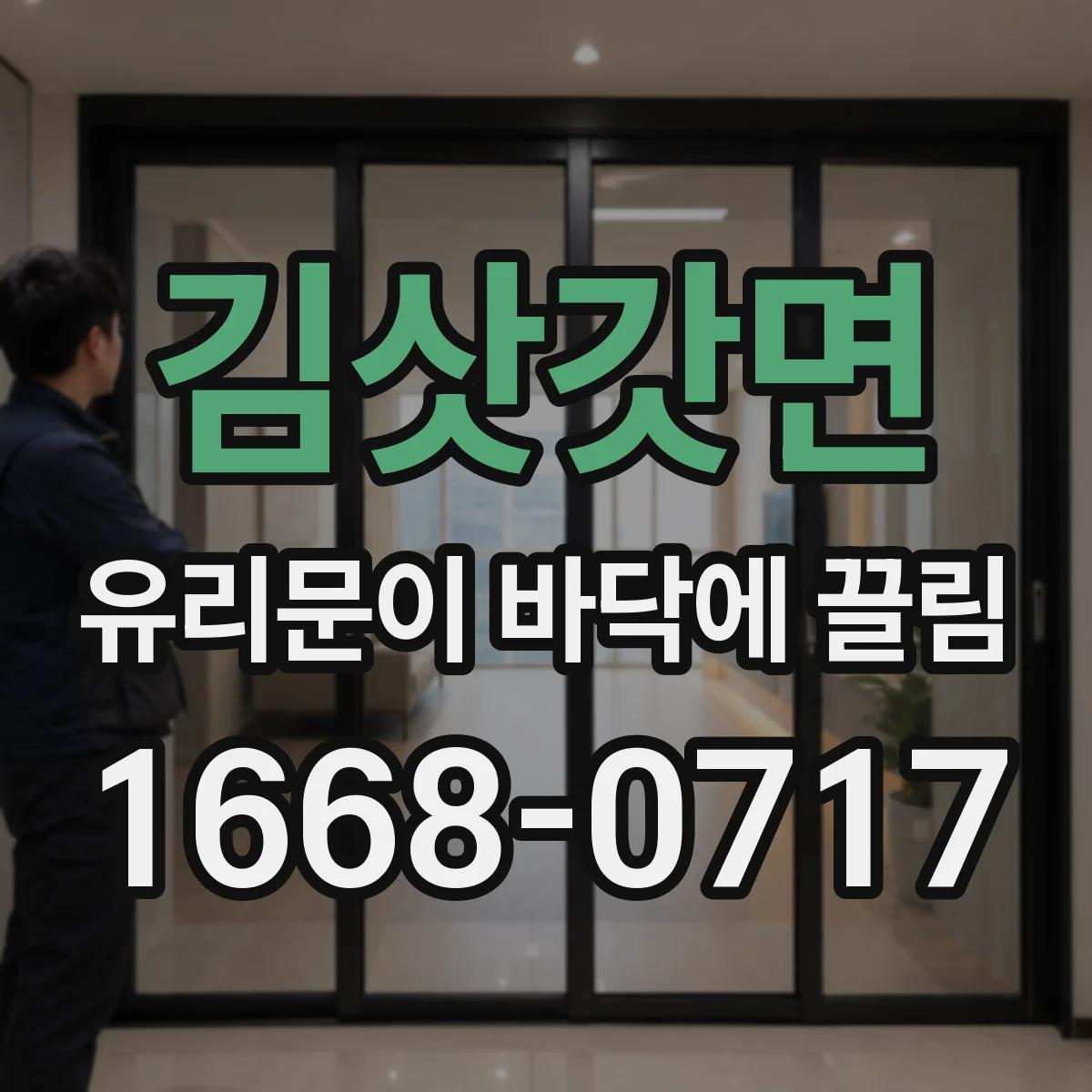 김삿갓면 유리문이 바닥에 끌림