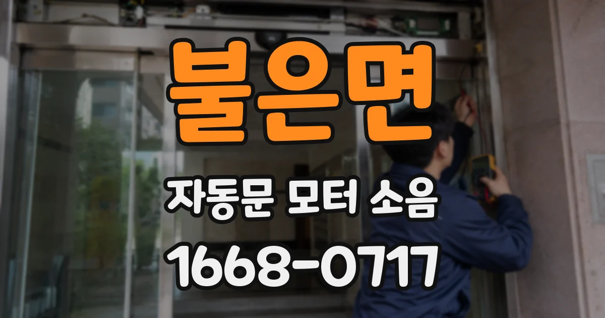 불은면 자동문 모터 소음