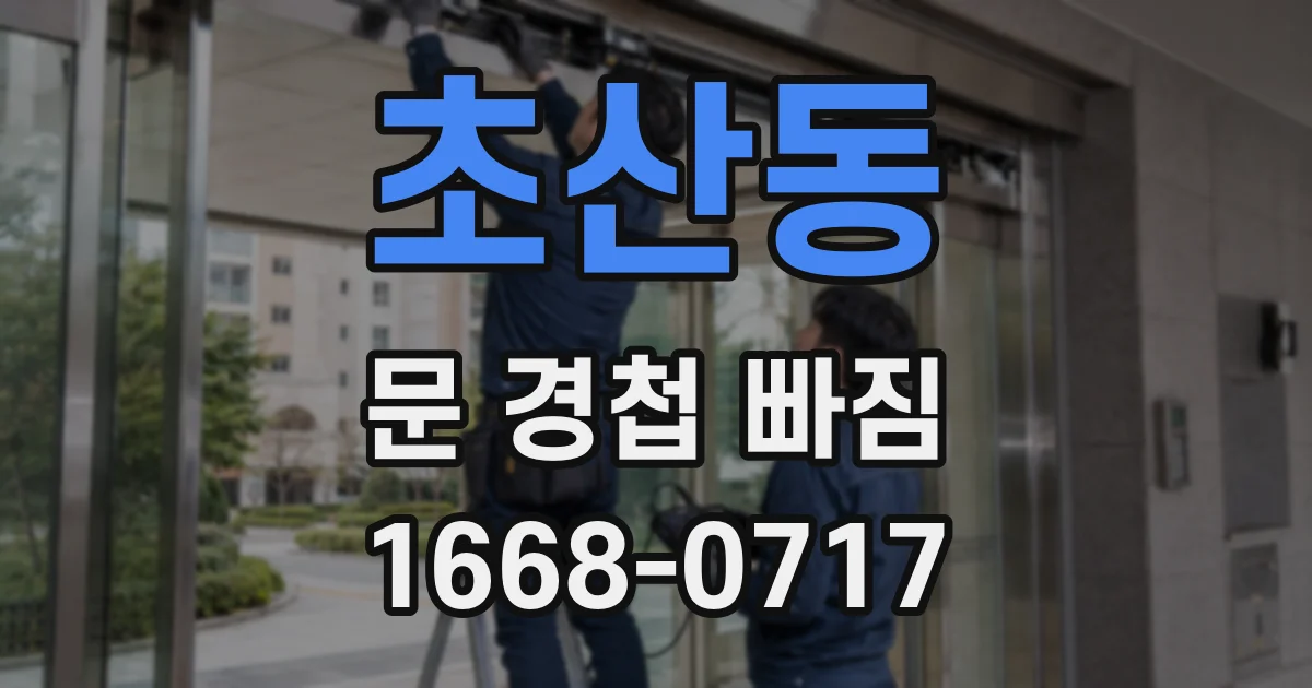 초산동 문 경첩 빠짐