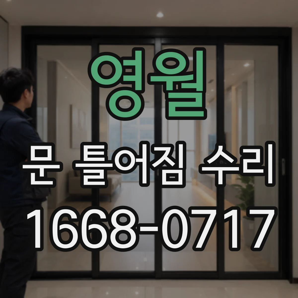 영월 문 틀어짐 수리