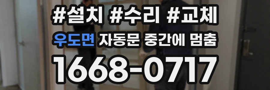 우도면 자동문 중간에 멈춤