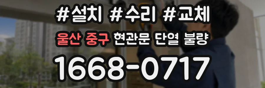 울산 중구 현관문 단열 불량