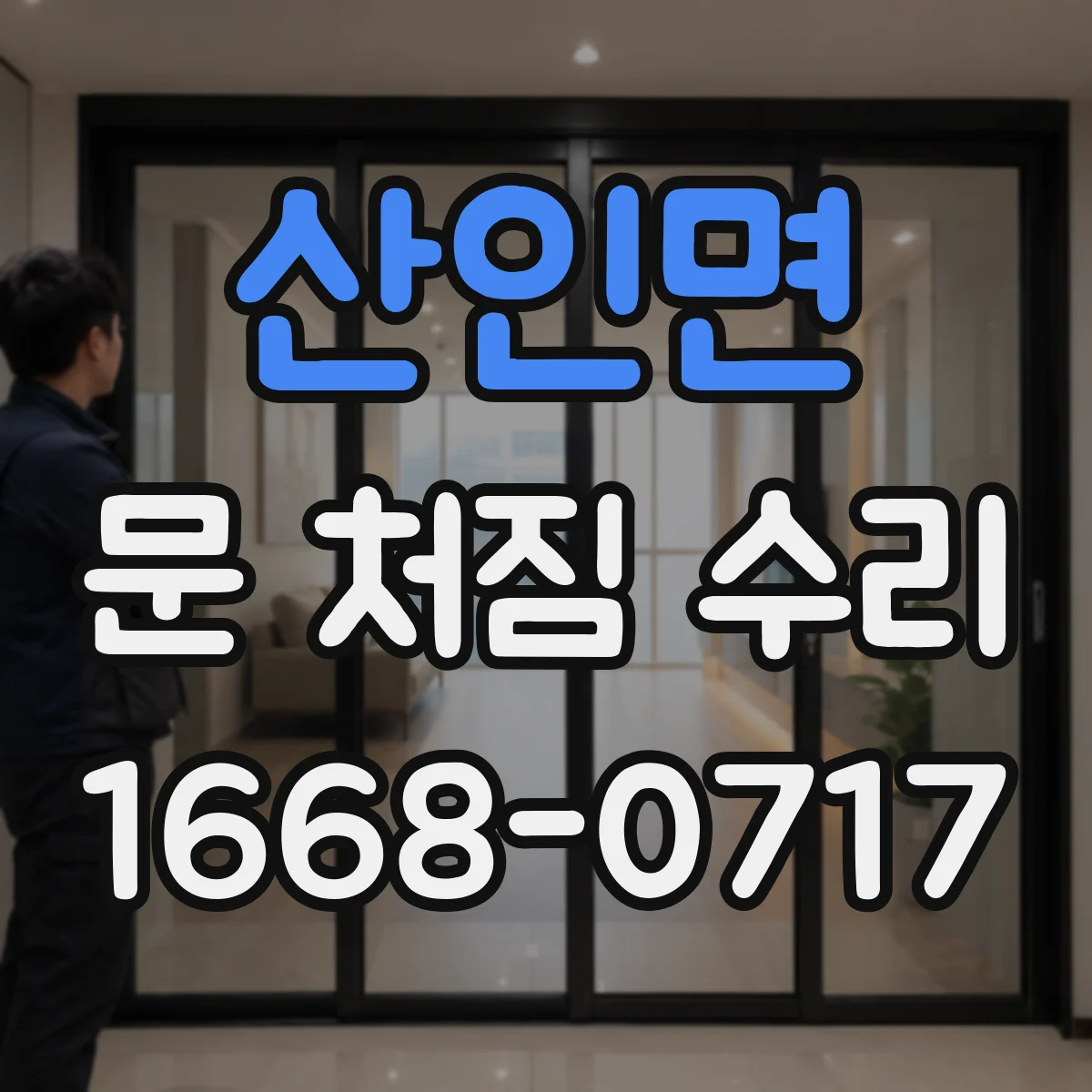 산인면 문 처짐 수리