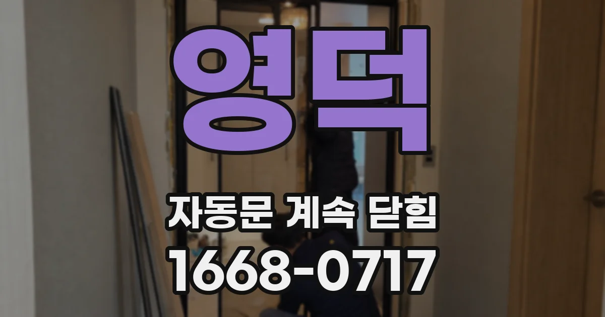 영덕 자동문 계속 닫힘