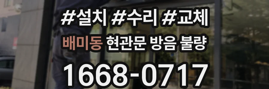배미동 현관문 방음 불량