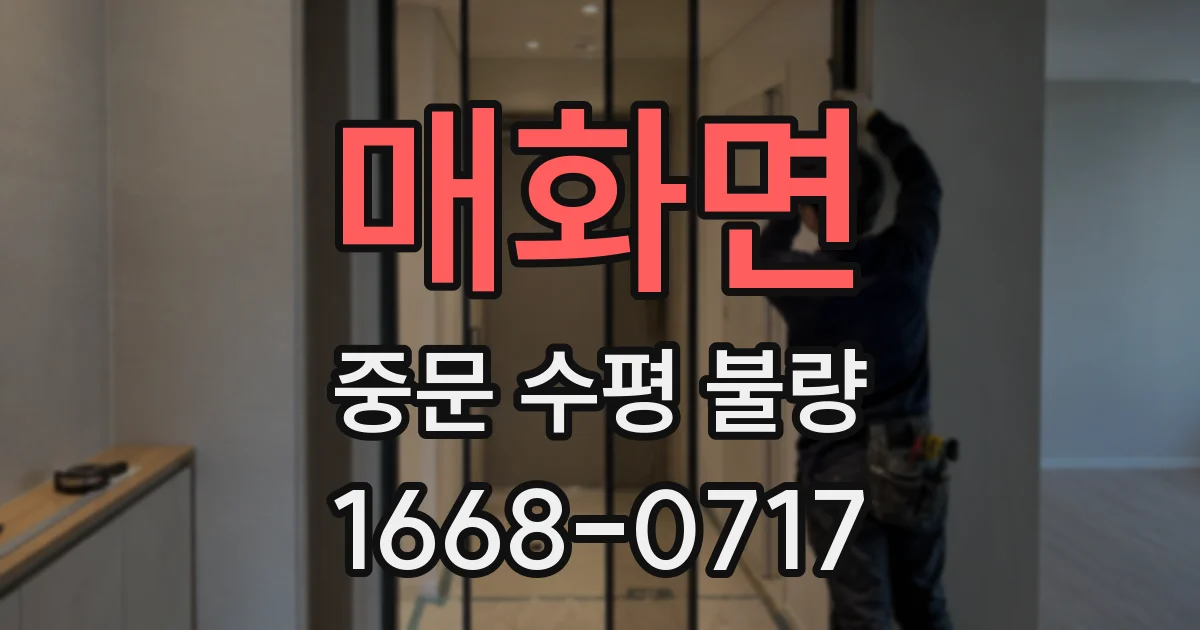 매화면 중문 수평 불량
