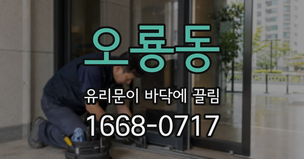 오룡동 유리문이 바닥에 끌림