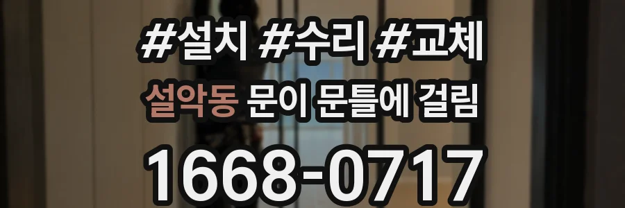 설악동 문이 문틀에 걸림