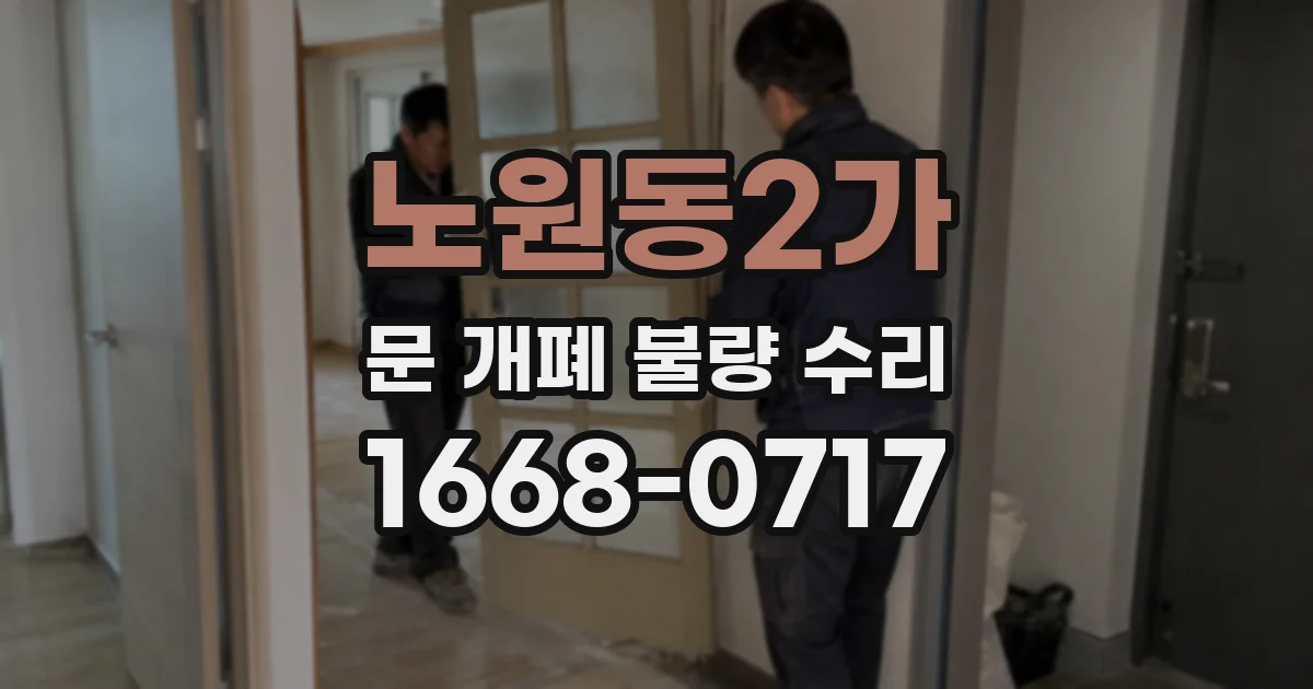 노원동2가 문 개폐 불량 수리