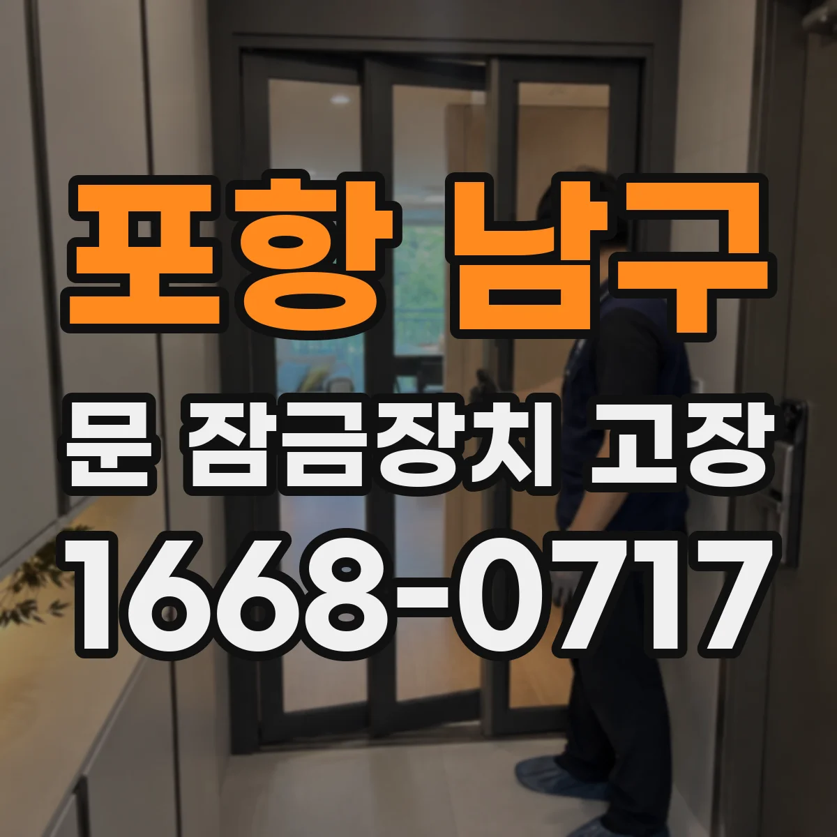 포항 남구 문 잠금장치 고장 문은 잠겼다 생각되는데 실제론 잠기지 않는 이유
