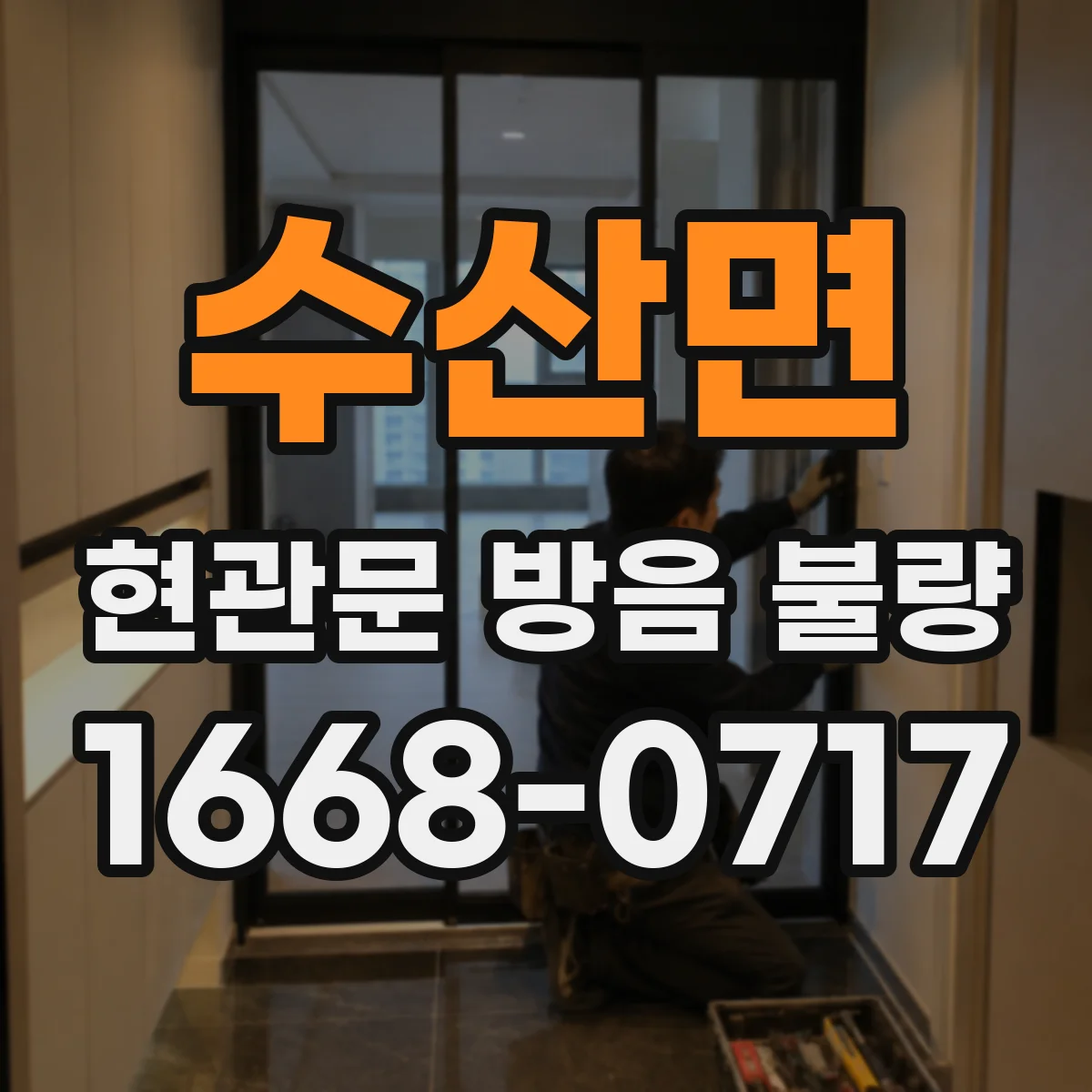 수산면 현관문 방음 불량