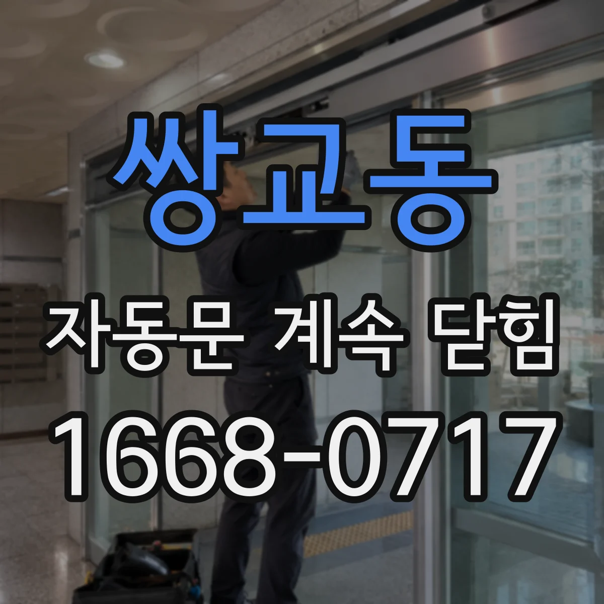 쌍교동 자동문 계속 닫힘