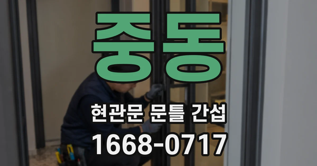 중동 현관문 문틀 간섭