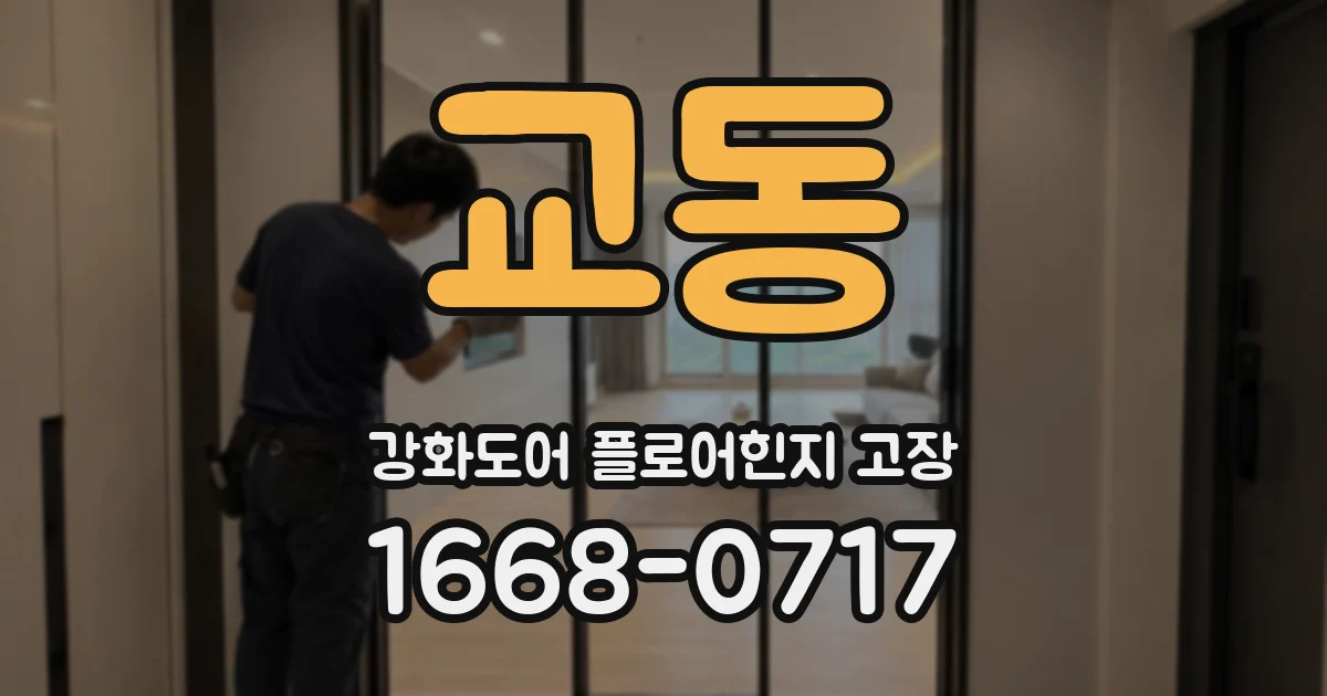 교동 강화도어 플로어힌지 고장