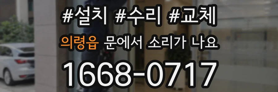 의령읍 문에서 소리가 나요