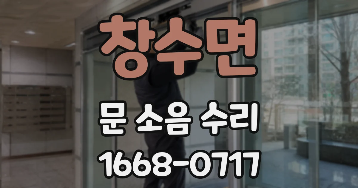 창수면 문 소음 수리