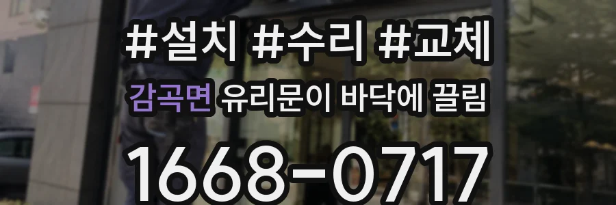 감곡면 유리문이 바닥에 끌림