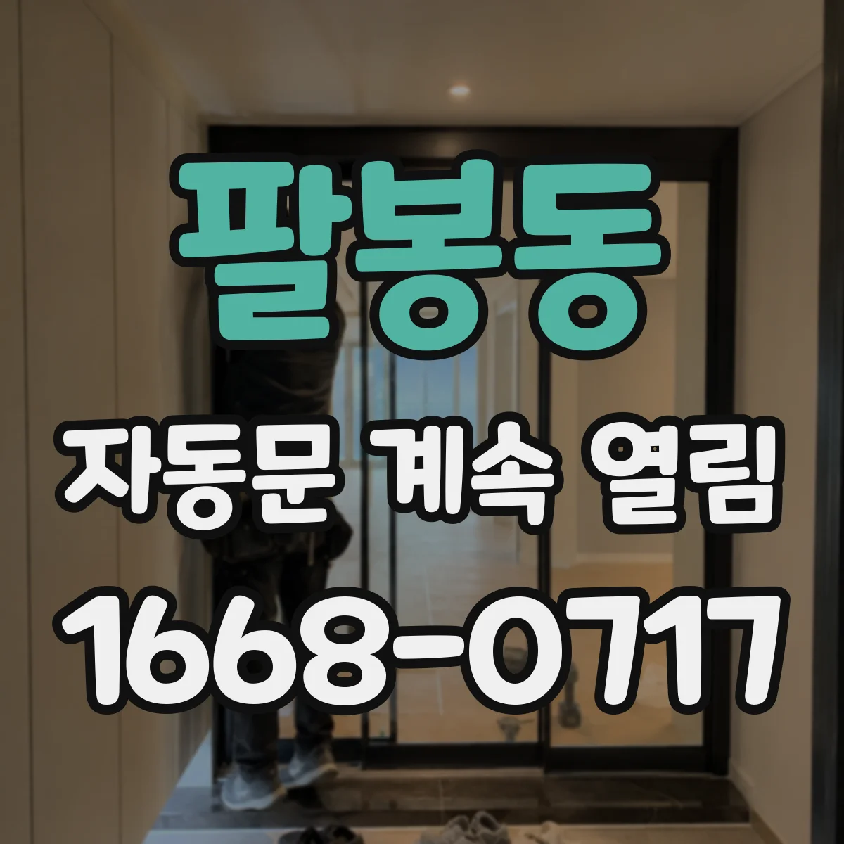 팔봉동 자동문 계속 열림