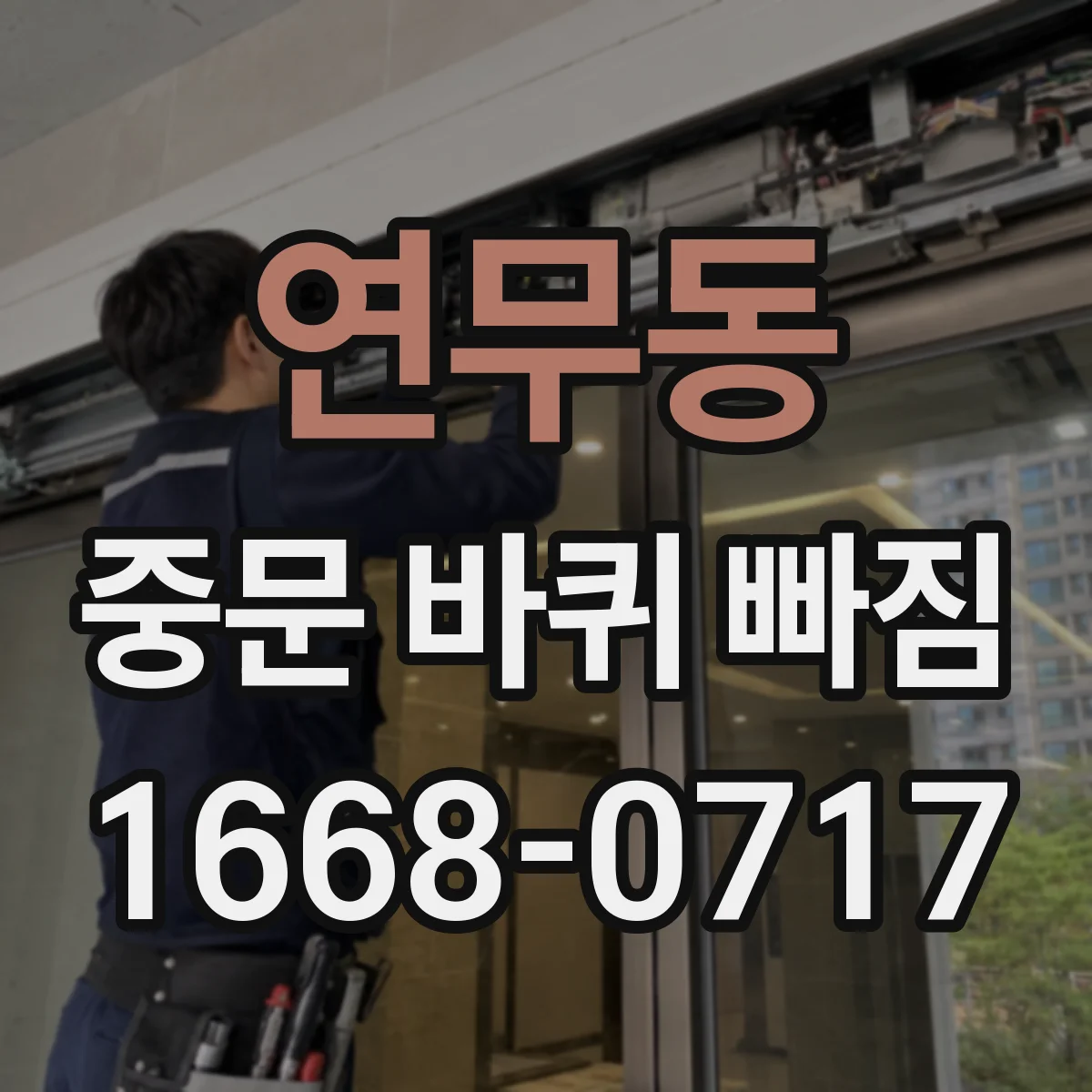연무동 중문 바퀴 빠짐