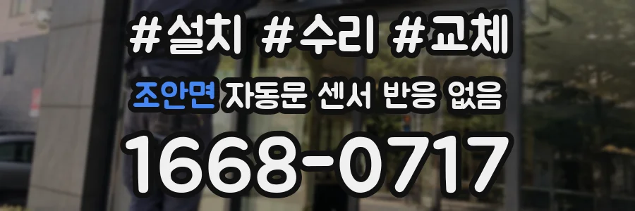 조안면 자동문 센서 반응 없음