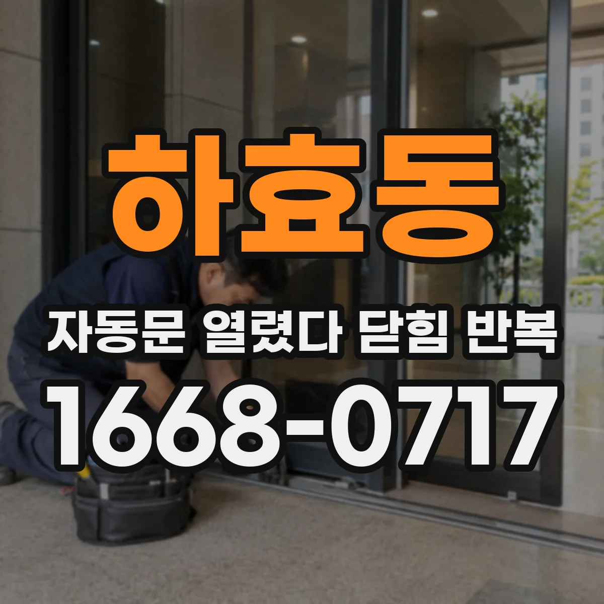 하효동 자동문 열렸다 닫힘 반복 현상은 문이 열리자마자 다시 닫히거나, 한 번 멈춘 뒤 재가동되며 반복되는 경우가 많습니다.