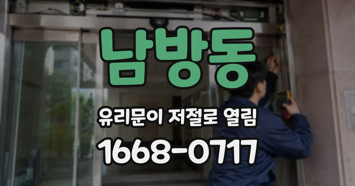 남방동 유리문이 저절로 열림