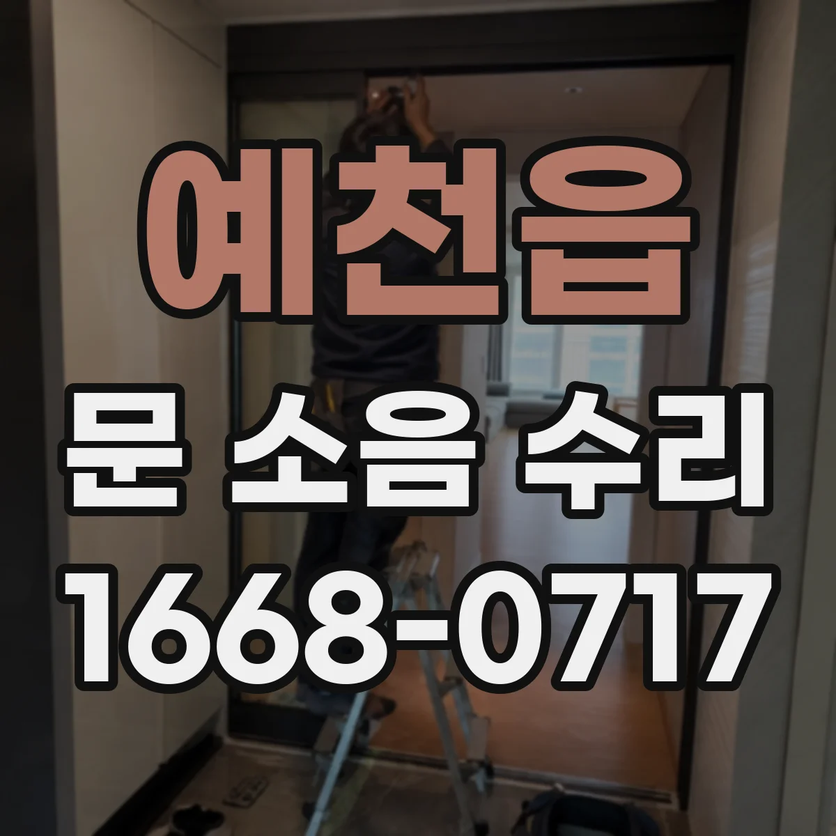 예천읍 문 소음 수리