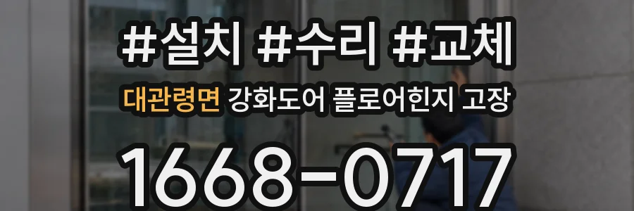 대관령면 강화도어 플로어힌지 고장