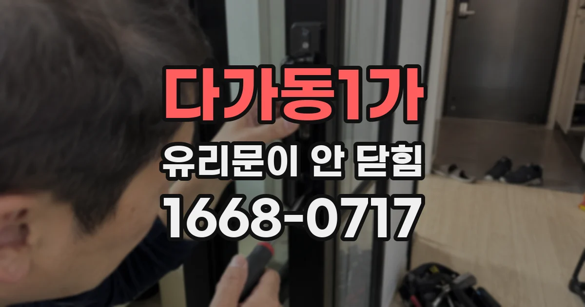 다가동1가 유리문이 안 닫힘