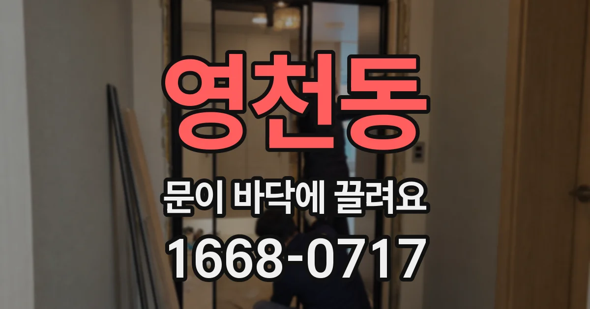영천동 문이 바닥에 끌려요