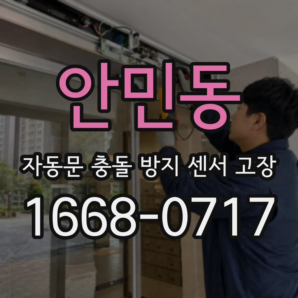 안민동 자동문 충돌 방지 센서 고장