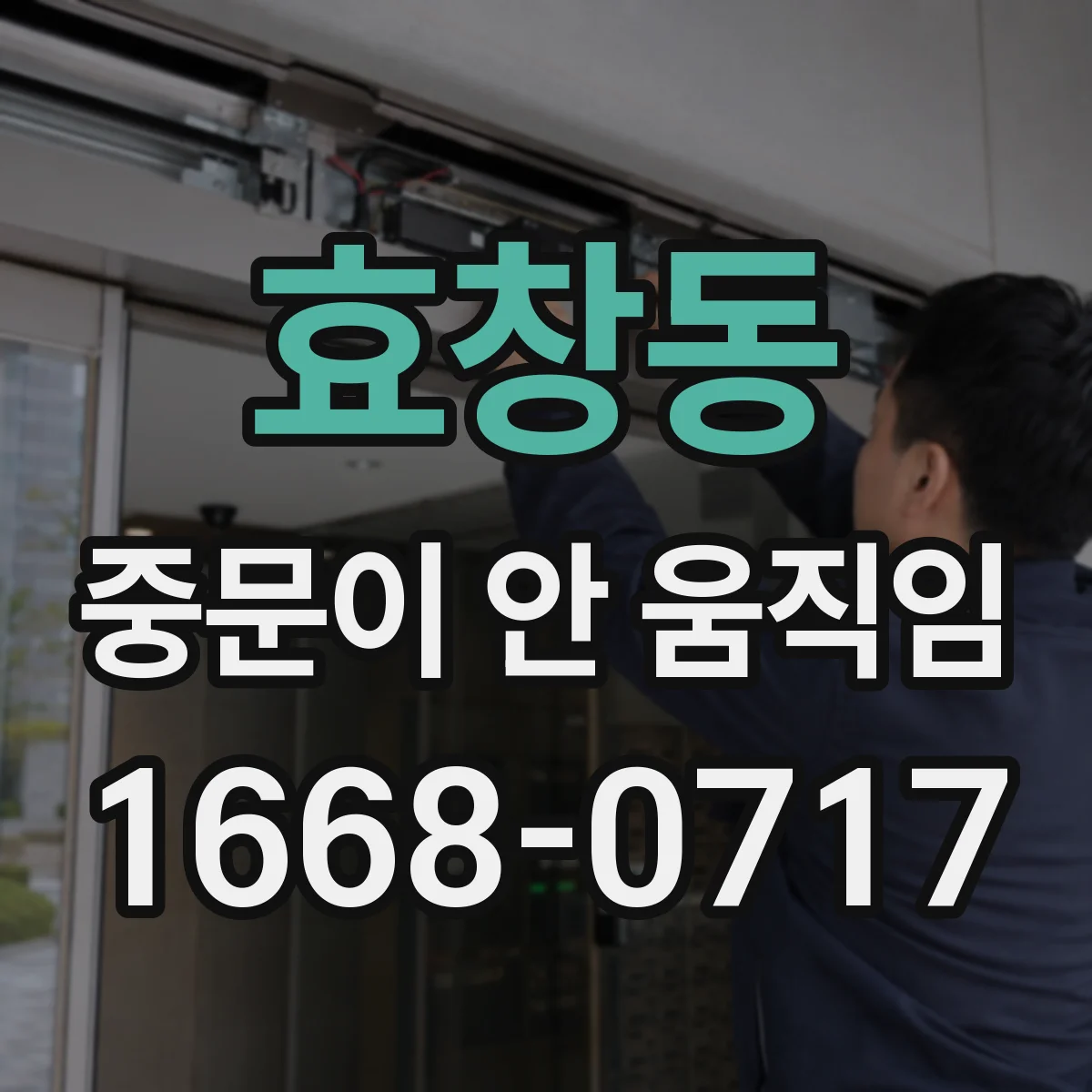 효창동 중문이 안 움직임
