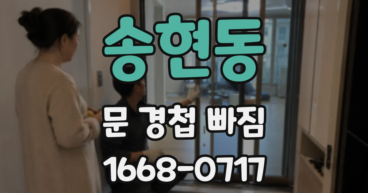 송현동 문 경첩 빠짐