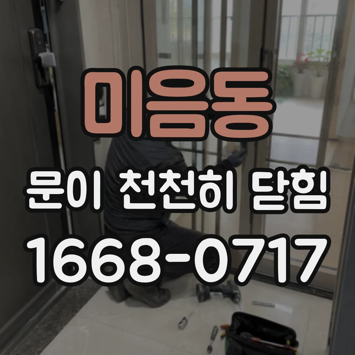 미음동 문이 천천히 닫힘