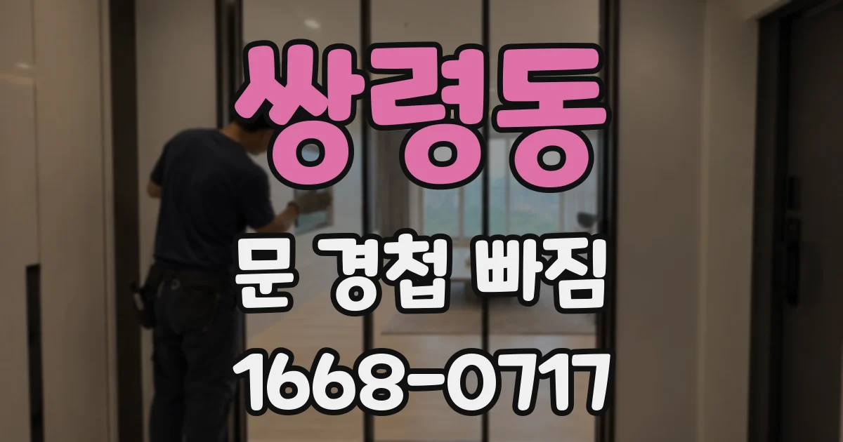 쌍령동 문 경첩 빠짐