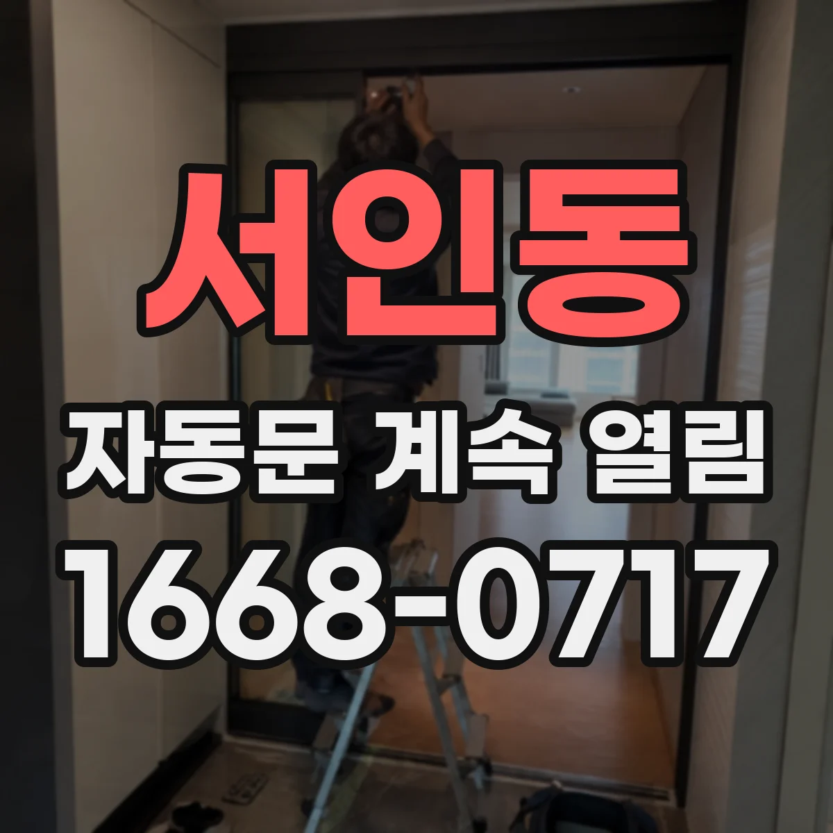 서인동 자동문 계속 열림