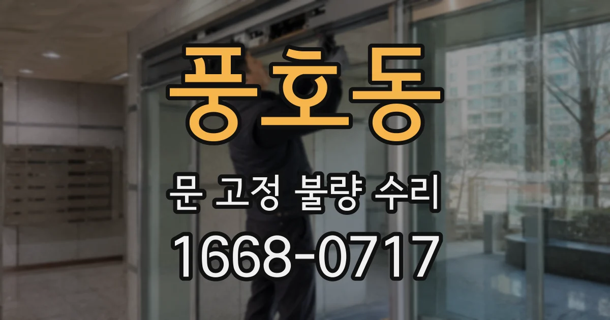 풍호동 문 고정 불량 수리