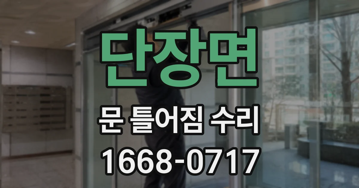단장면 문 틀어짐 수리