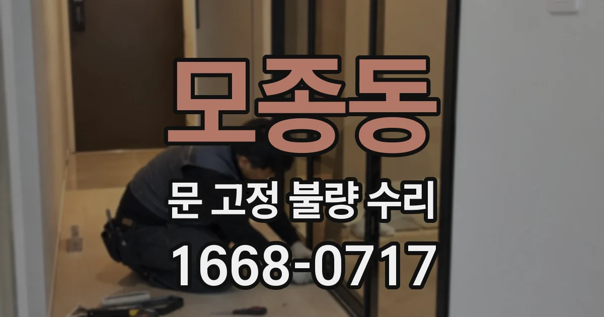 모종동 문 고정 불량 수리