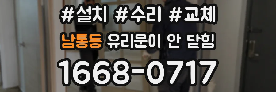 남통동 유리문이 안 닫힘