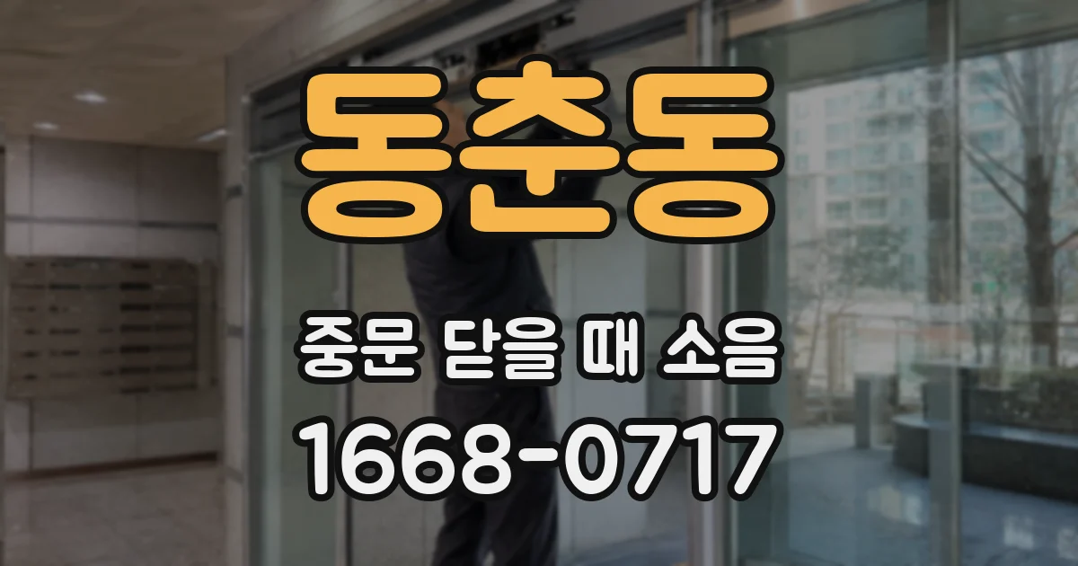 동춘동 중문 닫을 때 소음