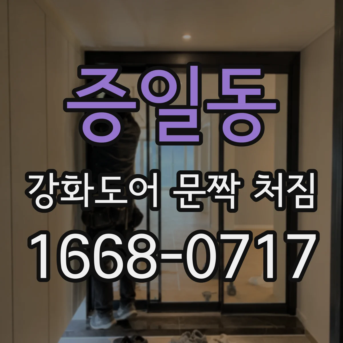 증일동 강화도어 문짝 처짐