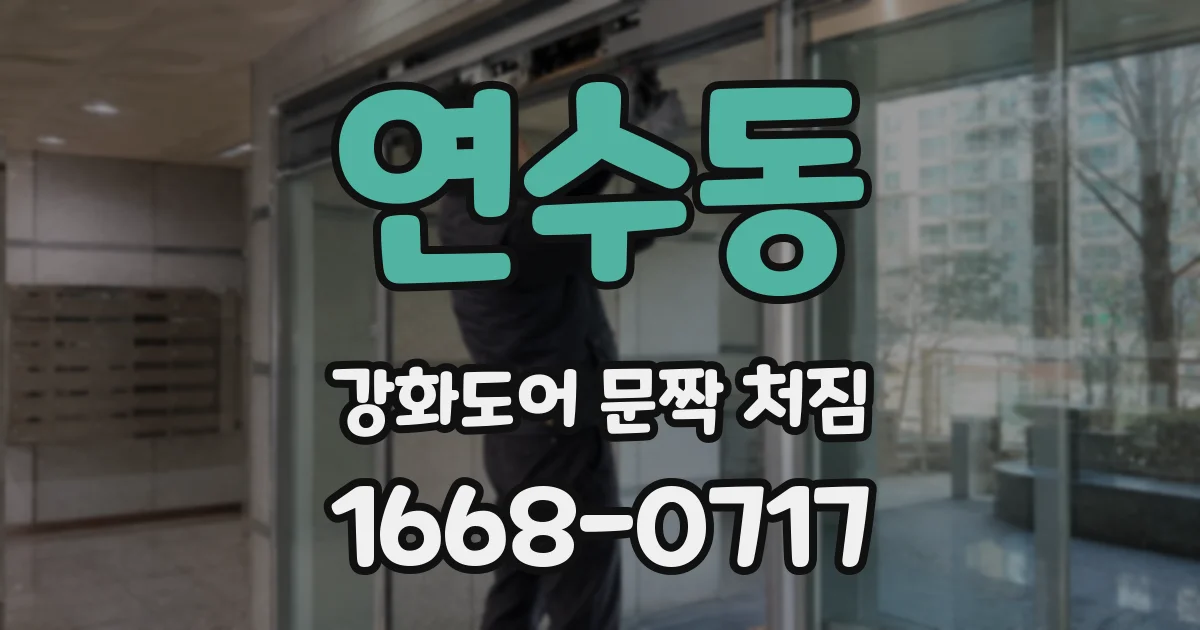 연수동 강화도어 문짝 처짐