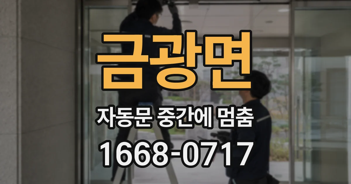 금광면 자동문 중간에 멈춤