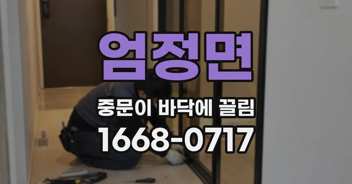 엄정면 중문이 바닥에 끌림