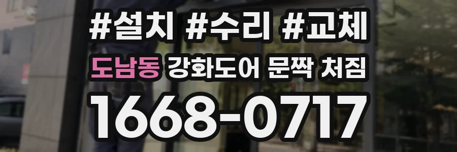 도남동 강화도어 문짝 처짐